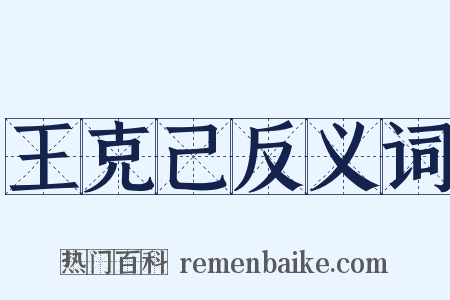 王克己反义词是什么意思的图片